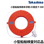 小型船舶用救命浮環JCI認定