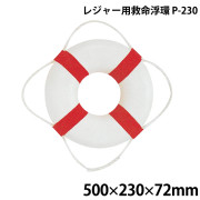 レジャー用救命浮環P-230