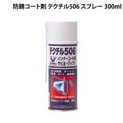 防錆コート剤テクチル506