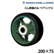 ゴム車輪のみベアリング入