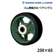 ゴム車輪のみベアリング入