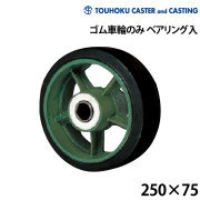 ゴム車輪のみベアリング入