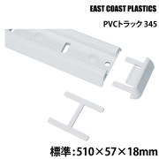 PVCトラック