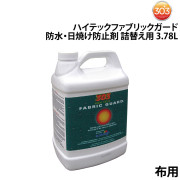 ハイテックファブリックガード（布用・防水・日焼け防止剤）