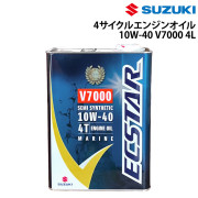 スズキマリン純正4サイクルエンジンオイルV7000