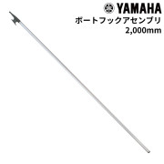 ボートフックアセンブリ