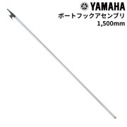 ボートフックアセンブリ