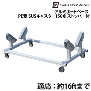 アルミボートベース　PE受SUSキャスター150φ