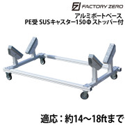 アルミボートベース　PE受SUSキャスター150φ