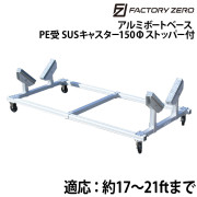 アルミボートベース　PE受SUSキャスター150φ
