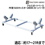 アルミボートベース　PE受SUSキャスター200φ