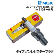 スパークプラグ B8HS-10《1本》(5126 一体形)