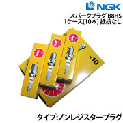スパークプラグ B8HS 1ケース《10本》抵抗なし