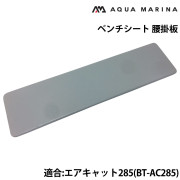 ベンチシート(腰掛板)エアキャット285用