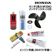 ホンダ2馬力(BF2DK2)メンテナンスキットDX(エンジン号機 2054151号機～)