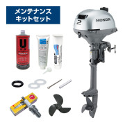 船外機 2馬力 4ストローク BF2DK3トランサムS　バーハンドルタイプエンジンオイル＋メンテナンスキットセット