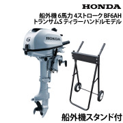 船外機 6馬力 4ストロークティラーハンドルモデル船外機スタンド付