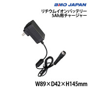 リチウムイオンバッテリー 5Ah用チャージャー