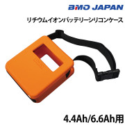 リチウムイオンバッテリーシリコンケース4.4Ah/6.6Ah用