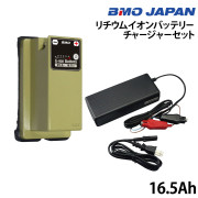 リチウムイオンバッテリー16.5Ahチャージャーセット