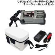 リチウムイオンバッテリー13.2Ahチャージャー＆バッグセット