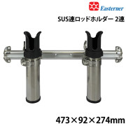 SUS連ロッドホルダー2連