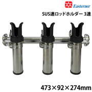 SUS連ロッドホルダー3連
