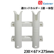 連ロッドホルダー一体型・2連