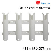 連ロッドホルダー一体型・4連