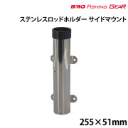 ステンレスロッドホルダー