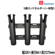 3連ロッドホルダー(一体型)