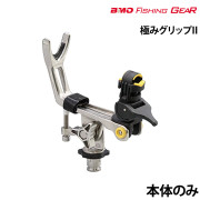 極みグリップII本体のみ