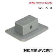 ラバーベース