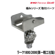 ラーク2000/1800取付パーツ