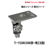 ラーク2200/2500取付パーツ