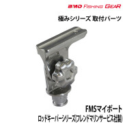 FMSマイボートロッドキーパー取付パーツ