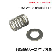 緩み防止セット