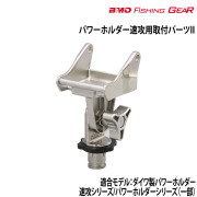 パワーホルダー速攻用取付パーツII