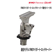 FMSマイボート・ロッドキーパー取付パーツII
