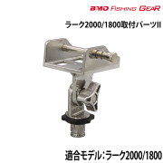 ラーク2000/1800取付パーツII