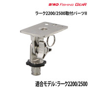 ラーク2200/2500取付パーツII