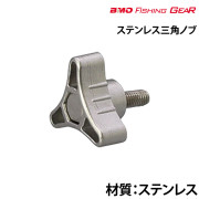 ステンレス三角ノブ