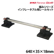 インフレータブル用レールセット
