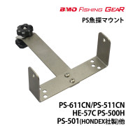 PS魚探マウント(アルミレール用)