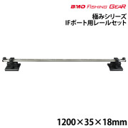 IFボート用レールセット