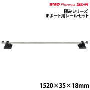 IFボート用レールセット