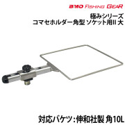 コマセホルダー角型ソケット用 II