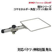 コマセホルダー角型ソケット用 II