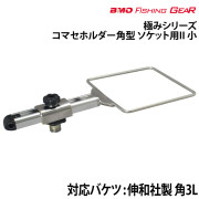 コマセホルダー角型ソケット用 II