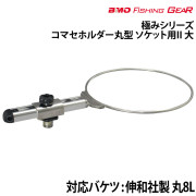 コマセホルダー丸型ソケット用 II